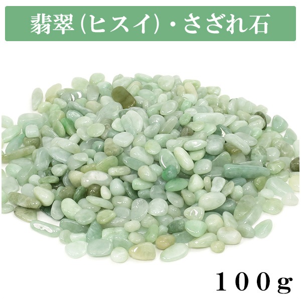 天然石 さざれ石 翡翠 ヒスイ 100g 本翡翠 さざれ 細石 浄化 