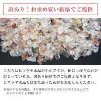 訳あり ヒマラヤ水晶 水晶 さざれ ヒマラヤ クル マナリ産 さざれ石
