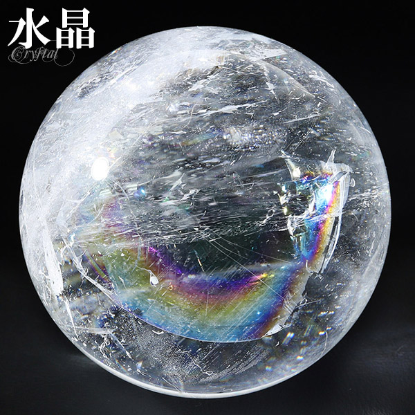 虹入り 水晶 丸玉 約50mm 穴なし 天然石 パワーストーン