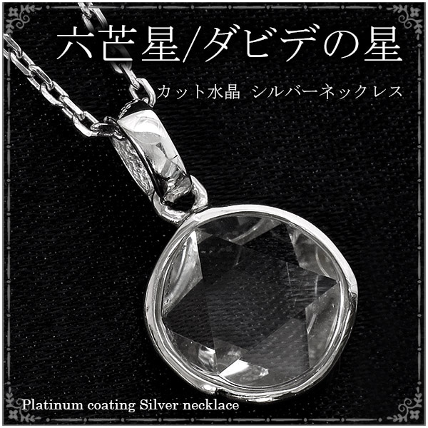 六芒星 ダビデの星 カット水晶 シルバーネックレス 天然石