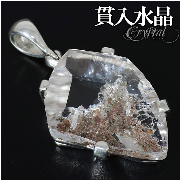 水晶 貫入水晶 シルバー ペンダントトップ カット 天然石