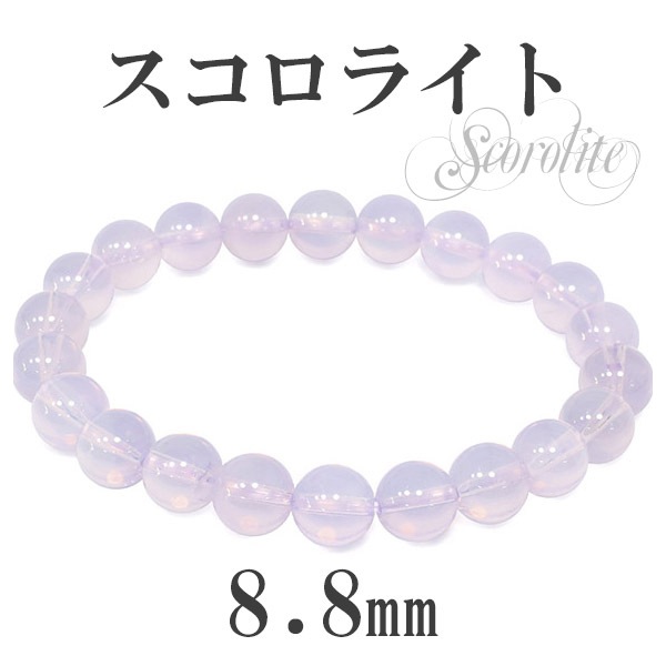 8.8mm 18cm 最高級 スコロライト ブレスレット レディースLサイズ 