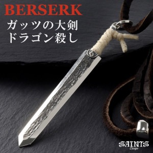 BERSERK×SAINTS ベルセルク ドラゴン殺し ネックレス ペンダント 革紐付き メンズネックレス シルバー 黒い剣士 ガッツ 大剣 巨剣 アニメ 漫画 コラボ 公式 アクセサリー ブランド 