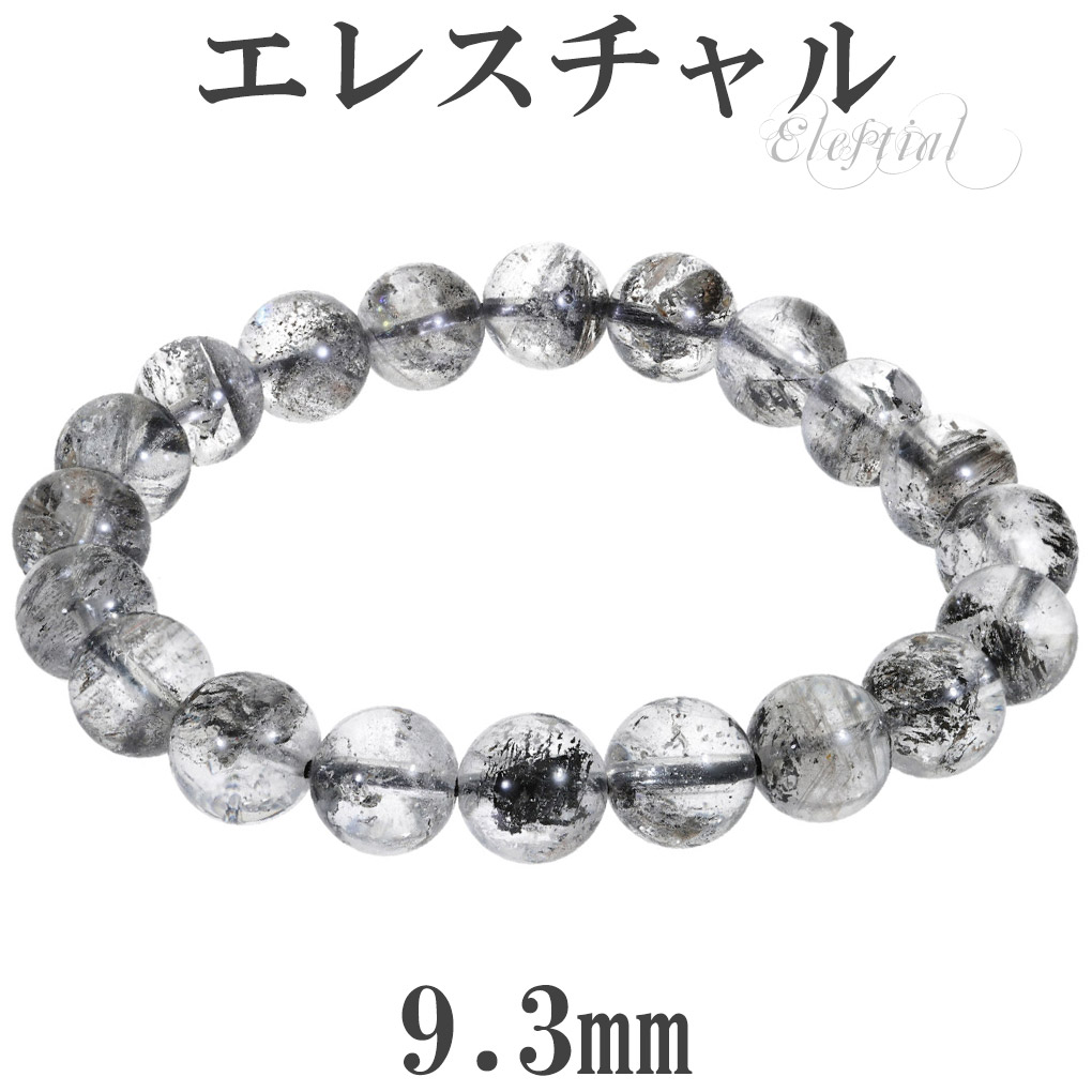エレスチャル ブレスレット ヒマラヤ産 9.3mm 17.5cm メンズ M