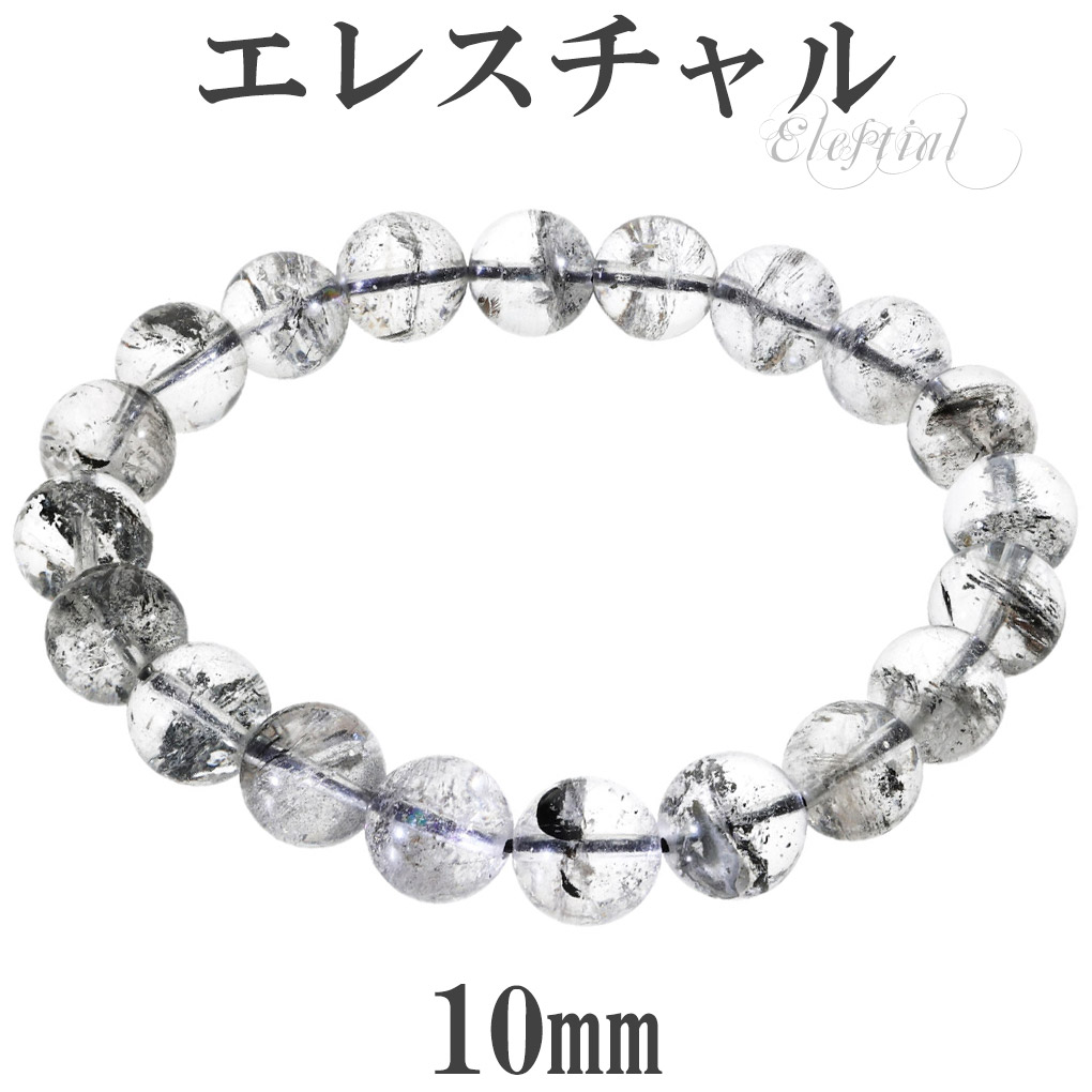 エレスチャル ブレスレット ヒマラヤ産 10mm 18.5cm メンズ L