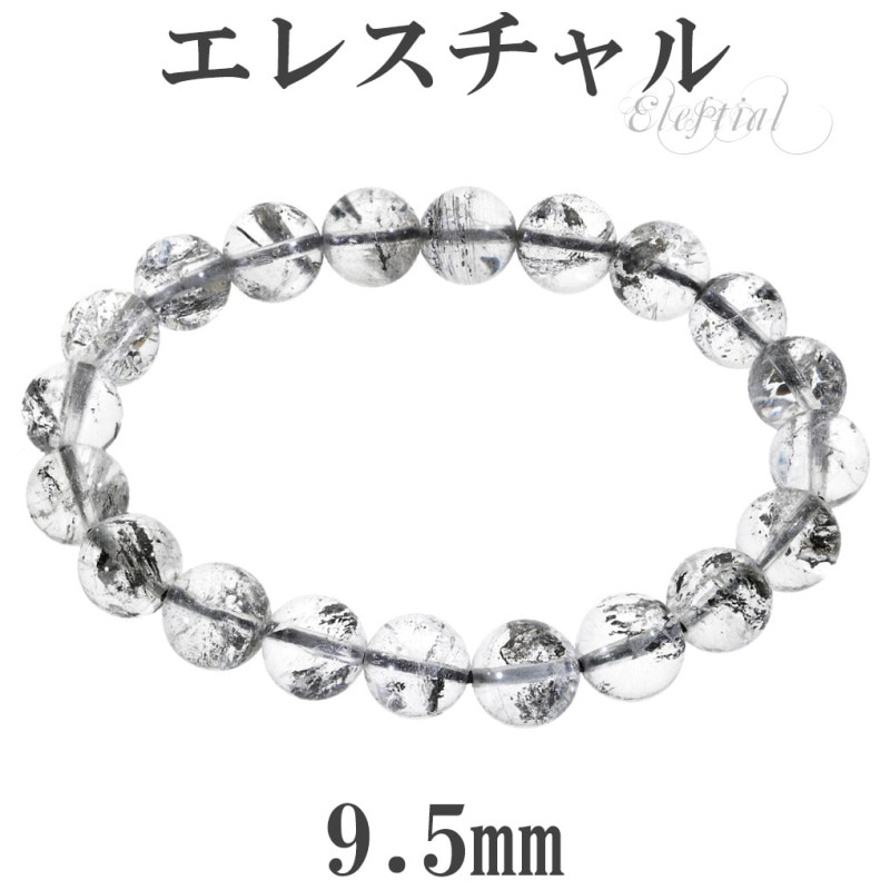 エレスチャル ブレスレット ヒマラヤ産 9.5mm 17.5cm メンズ M 