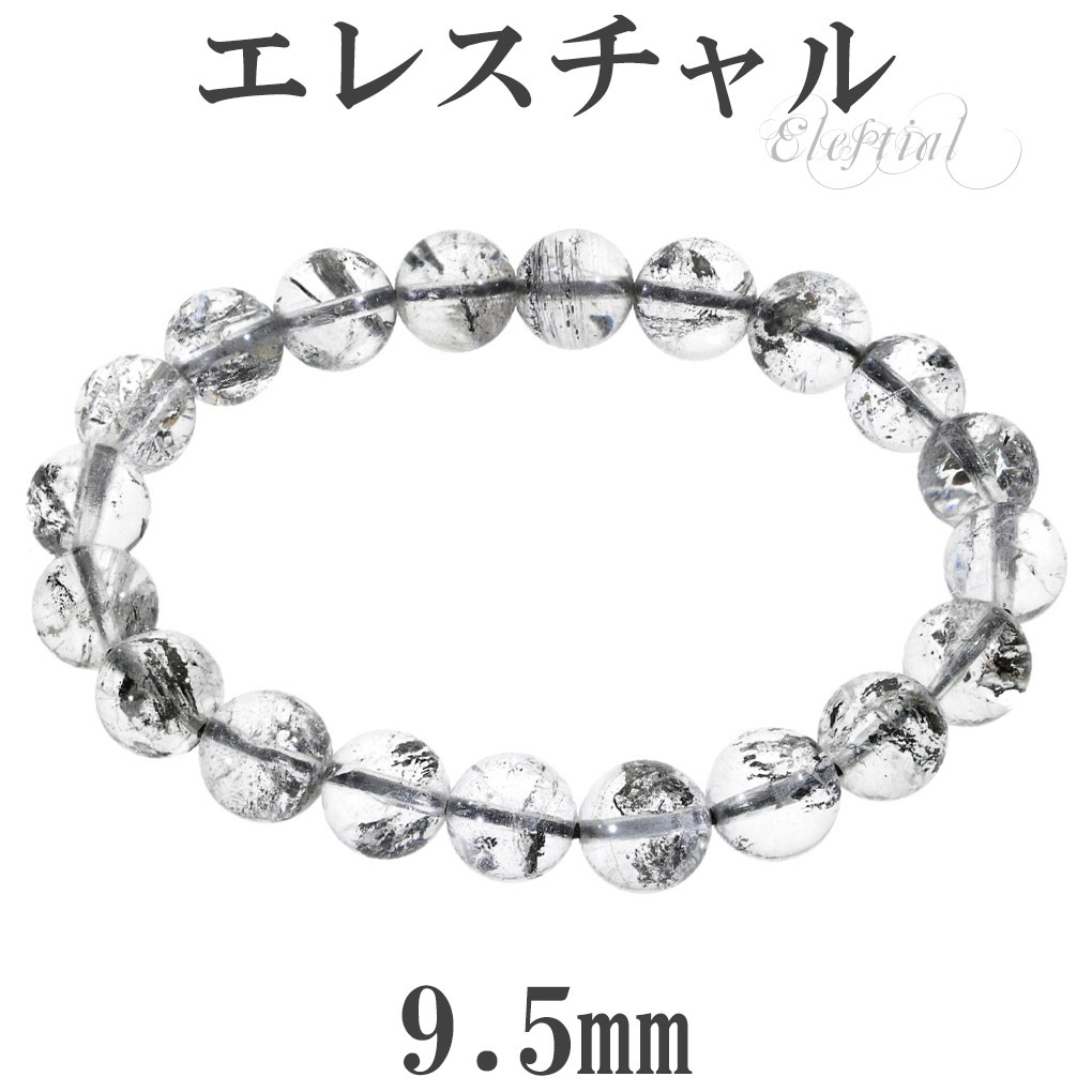 エレスチャル ブレスレット ヒマラヤ産 9.5mm 17.5cm メンズ M 