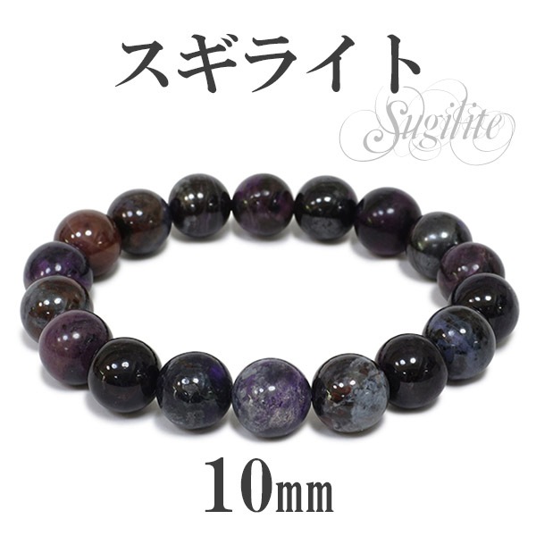 10mm 17cm スギライト ブレスレット レディースMサイズ 天然石 
