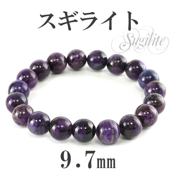 9.7mm 17cm スギライト ブレスレット レディースMサイズ 天然石 