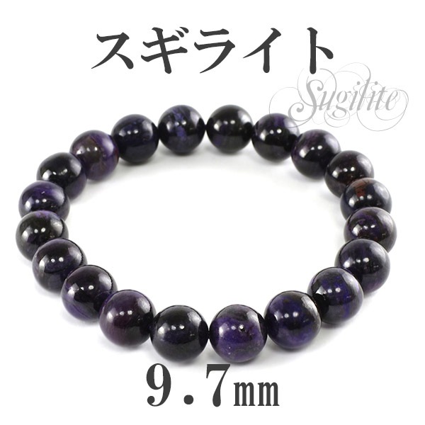 9.7mm 18cm スギライト ブレスレット メンズM、レディースLサイズ 