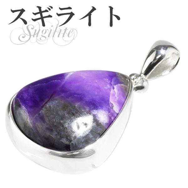 スギライト 雫型 シルバーペンダントトップ 天然石 パワーストーン