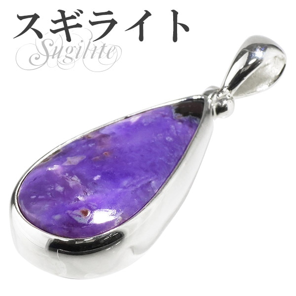 スギライト 雫型 シルバーペンダントトップ 天然石 パワーストーン