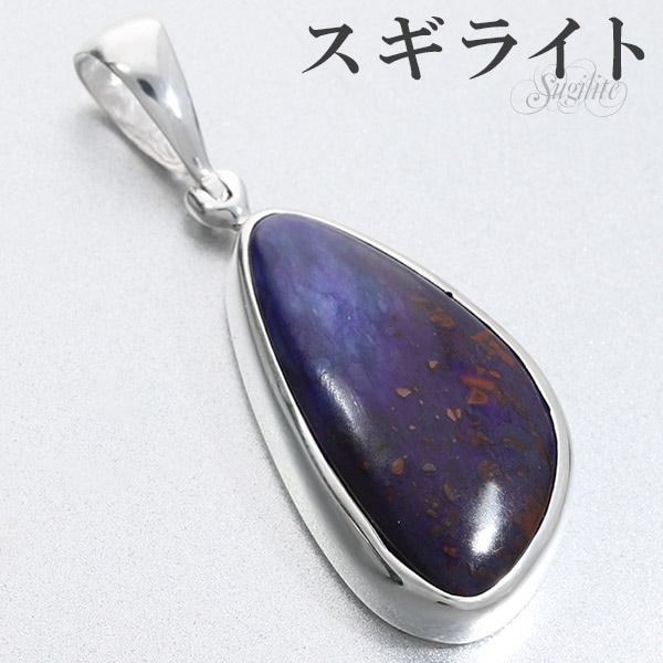 スギライト シルバーペンダントトップ スギライト シルバー ペンダント