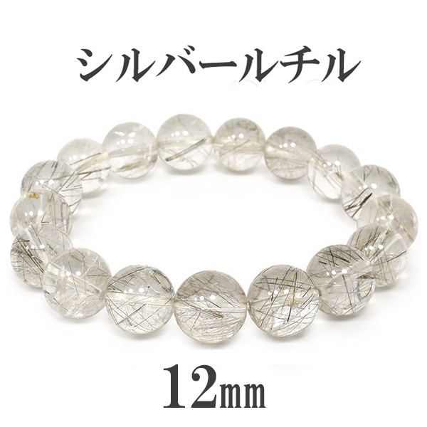 12mm 19cm シルバールチルクォーツ ブレスレット メンズL、レディース