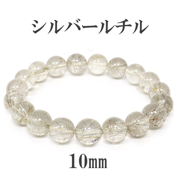 【一点限り】高品質　シルバールチルブレス10㎜（新品未使用）希少！針ミチミチ 楽天市場】シルバールチル ブレスレット 11.6mm 19cm メンズL