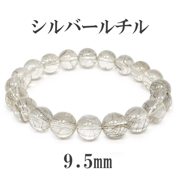 9.5mm 18cm シルバールチルクォーツ ブレスレット メンズM、レディース 