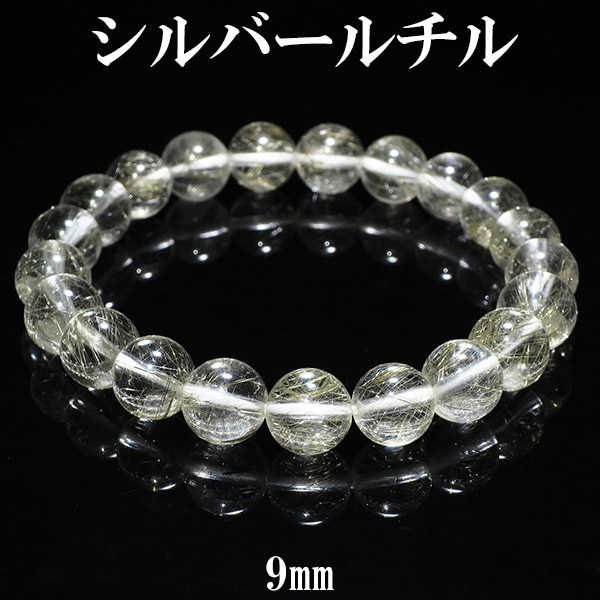 シルバールチルクォーツ ブレスレット 9mm 17.5cm メンズM レディースL