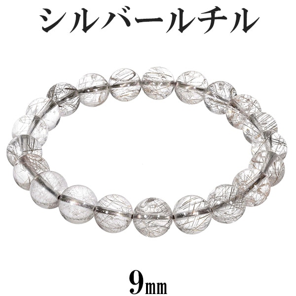 シルバールチルクォーツ ブレスレット 9mm 17.5cm メンズM レディースL