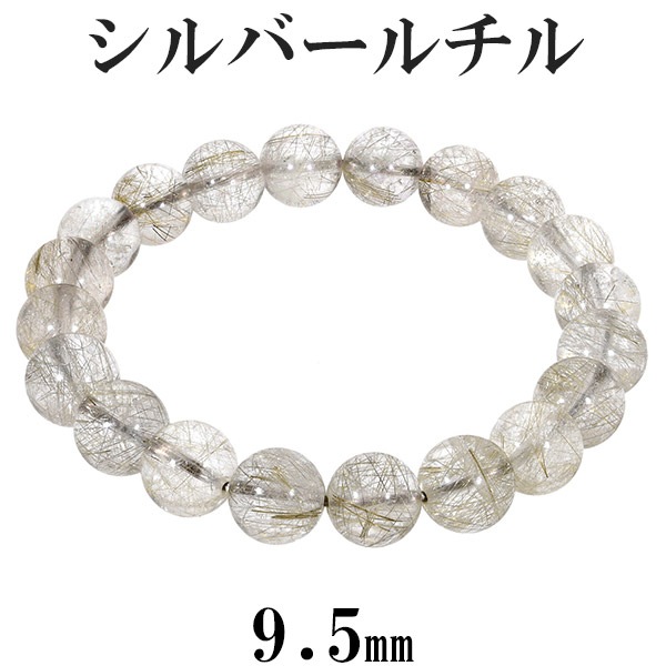 シルバールチルクォーツ ブレスレット 9.5mm 17.5cm メンズM 