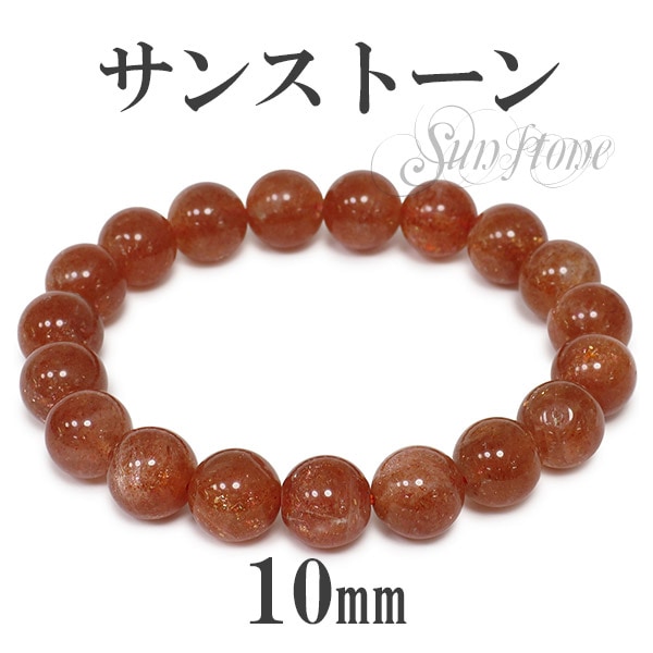 10mm 18cm マダガスカル産 サンストーン ブレスレット メンズM