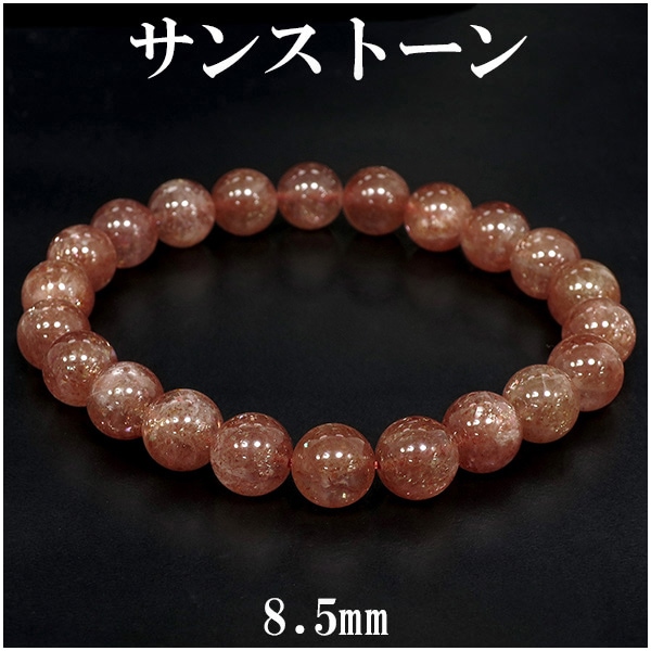 サンストーン ブレスレット 8.5mm 17.5cm メンズM レディースL サイズ