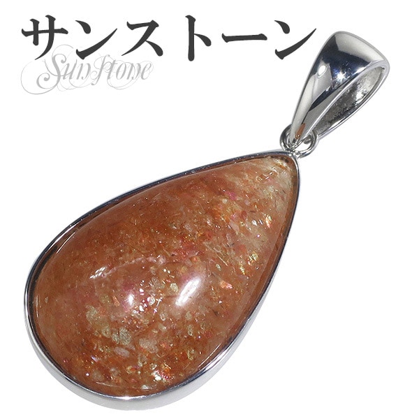 サンストーン シルバー ペンダントトップ 雫 天然石 パワーストーン