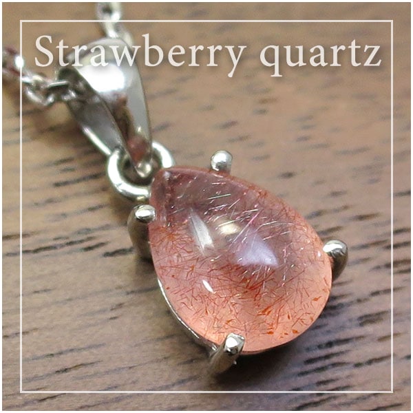 ロシア産 雫型 ストロベリークォーツ シルバーネックレス 天然石