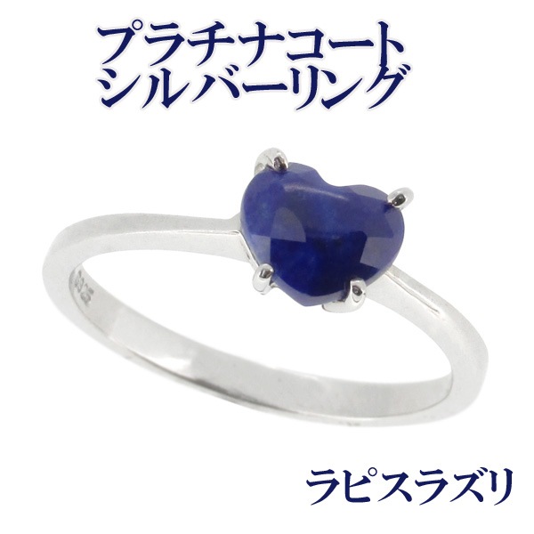 ラピスラズリ プラチナコート ハート型 シルバーリング 7～13号