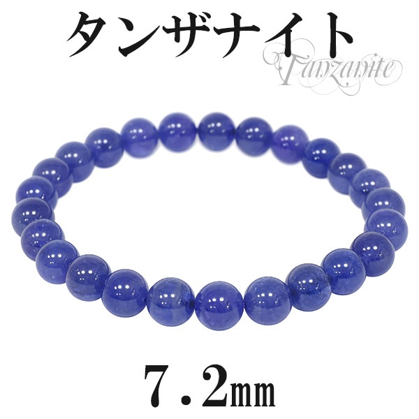 タンザナイト 高品質 ブレスレット 7.2mm 17cm レディースM サイズ 