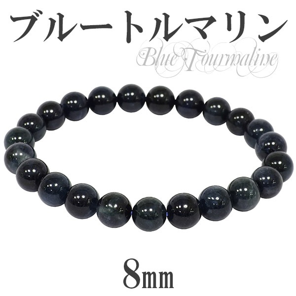 トルマリン　ブレスレット　約8mm 8mm 17.5cm ブルートルマリン ブレスレット メンズM、レディースL