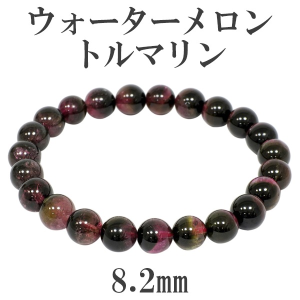 高品質 ウォーターメロントルマリンブレスレット 2 高品質]ウォーターメロントルマリンブレスレット（約10mm玉） - 埼玉県