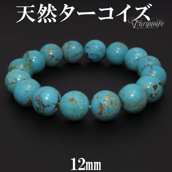 天然 ターコイズ トルコ石 ブレスレット 12mm 17.5cm メンズM