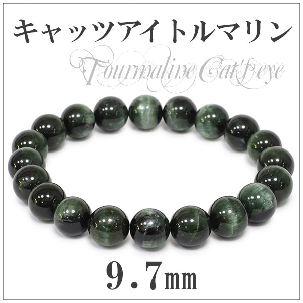 9.7mm 18cm アフリカ産 グリーン キャッツアイトルマリン ブレスレット