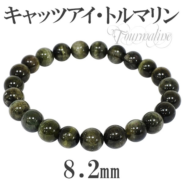 8.2㎜　ブラックパープルキャッツアイトルマリン　ブレスレット キャッツアイトルマリン ブレスレット 8.2mm 18cm メンズM レディースL