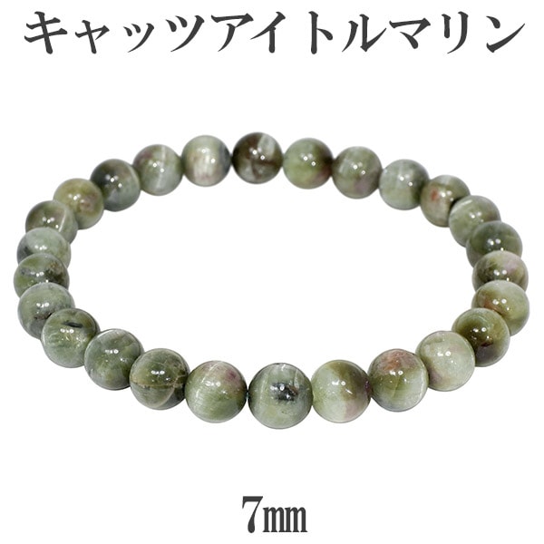 グリーン キャッツアイトルマリン ブラジル産 ブレスレット 7mm 17.5cm 