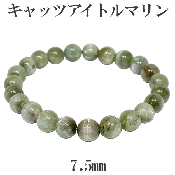 グリーン キャッツアイトルマリン ブラジル産 ブレスレット 7.5mm 16.5
