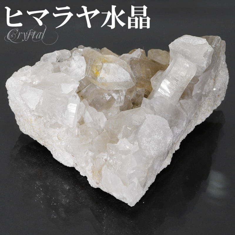 【神々の住む山の力・高い浄化力】 天然石 ヒマラヤ水晶 クラスター原石 Ｂ 神々の住む山の力・高い浄化力】 天然石 ヒマラヤ水晶