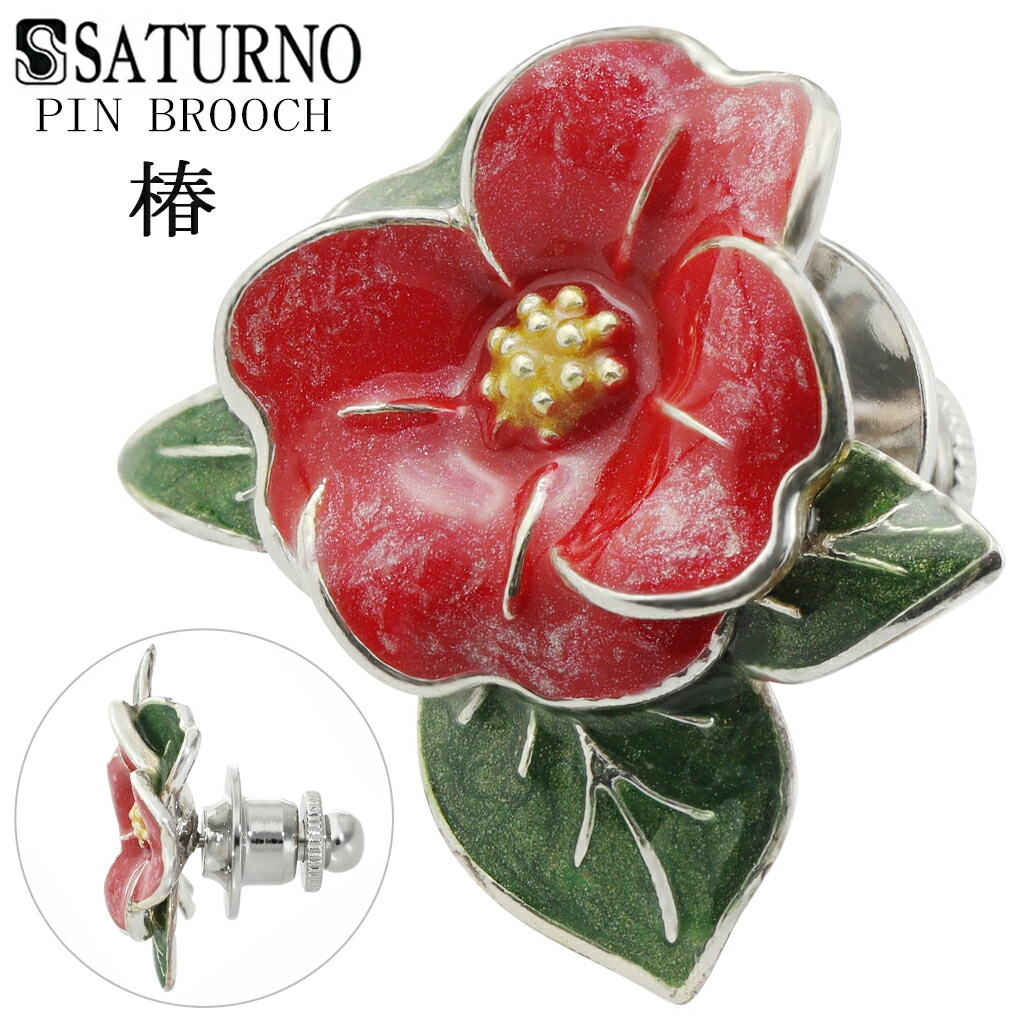 SATURNO サツルノ 椿 ツバキ 赤 シルバー ピンブローチ つばき 椿の花