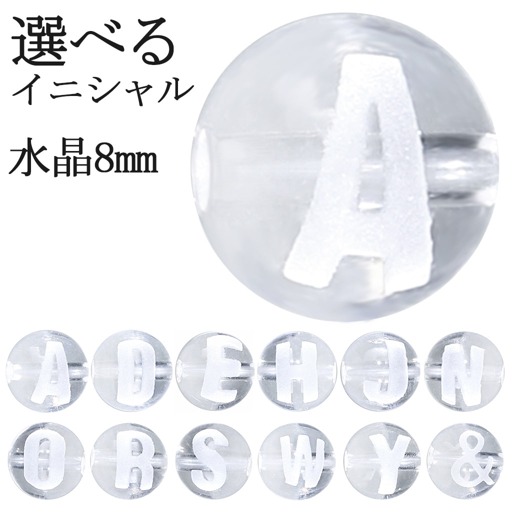 選べる イニシャル 水晶 彫り玉 8mm 天然石 ビーズ 1玉売り 丸玉 粒  