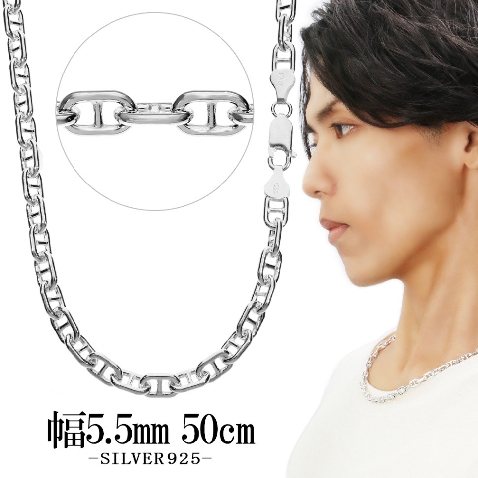シルバー 925 ネックレス アンカーチェーン　マリンチェーン マリーナ SV シルバーチェーン ネックレス チェーン マリンチェーン 幅約5.5mm 50cm