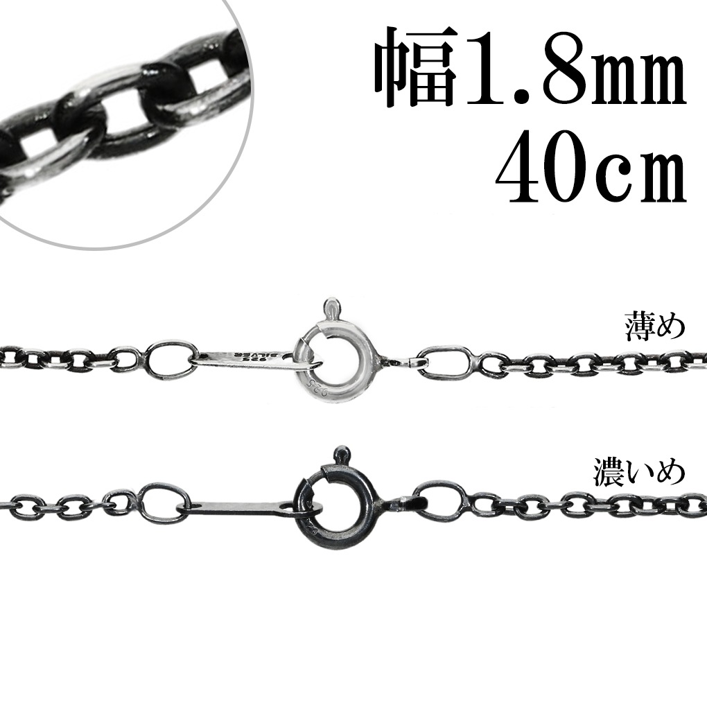 シルバーチェーン ネックレス チェーン いぶし あずきチェーン 幅約1.8