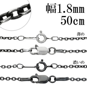 シルバーチェーン ネックレス チェーン いぶし あずきチェーン 幅約1.8mm 50cm 小豆 あずき 小豆チェーン チェーンネックレス ネックレスチェーン シルバー925 シルバー シンプル いぶし