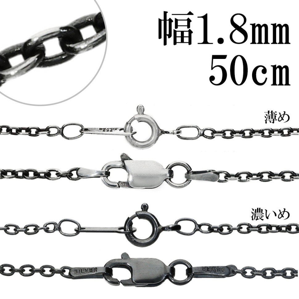 シルバーチェーン ネックレス チェーン いぶし あずきチェーン 幅約1.8