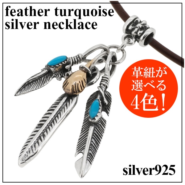 ネイティブ フェザー ターコイズ シルバーネックレス 革紐付き メンズ