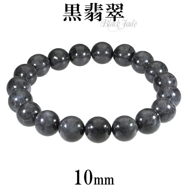 黒翡翠 ブレスレット 10mm 17～18cm M～L サイズ 誕生石 5月 天然石
