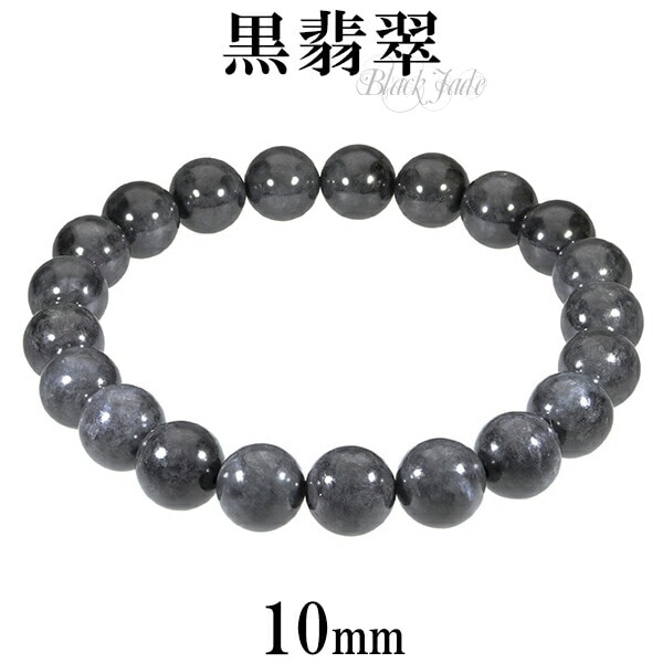 黒翡翠 ブレスレット 10mm 19～20cm L～LL サイズ 誕生石 5月 天然石