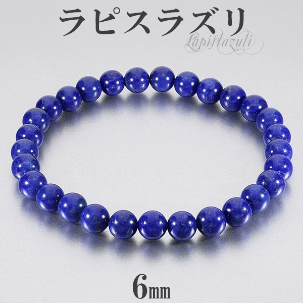 ラピスラズリ ブレスレット 6mm 16.5cm～17.5cm S～L サイズ 誕生石 12  