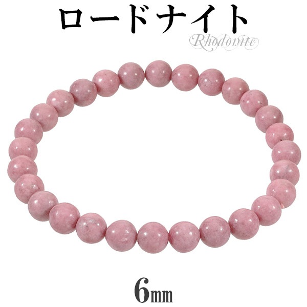 ロードナイト ブレスレット 6mm 16.5～17.5cm S～L サイズ 天然石