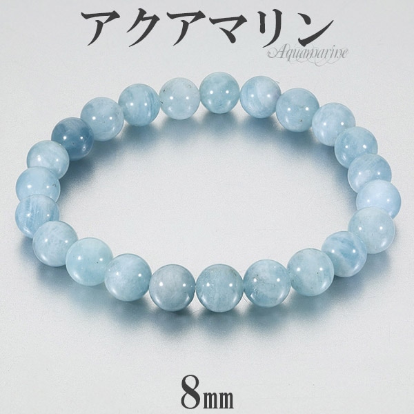 天然アクアマリン 8mm ブレスレット パワーストーン 16cm ハンドメイド アクアマリン ブレスレット 8mm 16.5~18.5cm S~LL サイズ 3月 誕生石