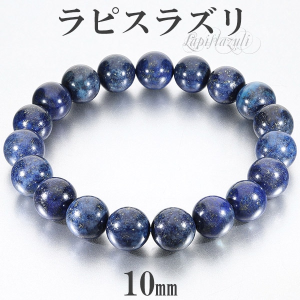 ラピスラズリ ブレスレット 10mm 16.5～18.5cm S～LL サイズ 誕生石 12